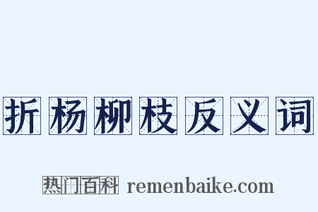 折杨柳枝反义词是什么意思的图片